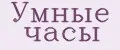 Умные часы
