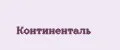 Континенталь