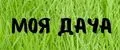 Моя дача
