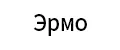 Эрмо