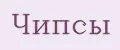 Чипсы