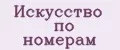 Искусство по номерам