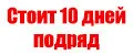 Стоит 10 Дней Подряд