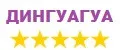 Дингуагуа