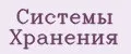Системы хранения