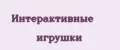Интерактивные игрушки