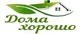 Дома хорошо