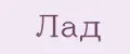 Лад