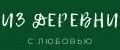 Из деревни