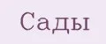 Сады