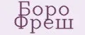Боро Фреш