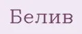 Белив
