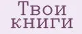Твои книги