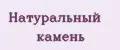 Натуральный камень