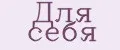 Для себя