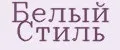 Белый Стиль