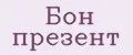 Бон презент