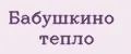 Бабушкино тепло