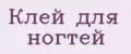 Клей для ногтей
