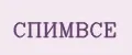 Спимвсе