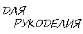 Для рукоделия