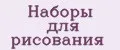 Аналитика бренда наборы для рисования на Wildberries