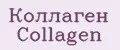 Коллаген Collagen