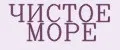Чистое море
