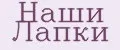 Наши Лапки