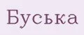 Буська