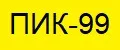 ПИК-99