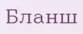 Бланш
