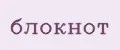 блокнот