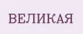 ВЕЛИКАЯ