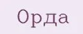 Орда