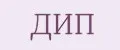 ДИП