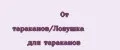 От тараканов/Ловушка для тараканов