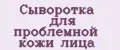 Сыворотка для проблемной кожи лица