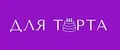 Для Торта