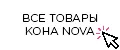 Аналитика бренда Koha nova на Wildberries
