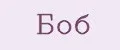 Боб