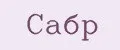 Сабр