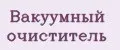 Вакуумный очиститель
