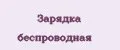 Зарядка беспроводная