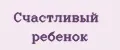 Счастливый ребенок