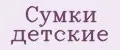 Сумки детские