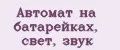 Автомат на батарейках, свет, звук