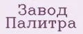Завод Палитра