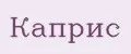 Каприс