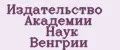 Издательство академии наук Венгрии